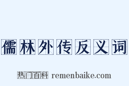 儒林外传反义词是什么意思的图片